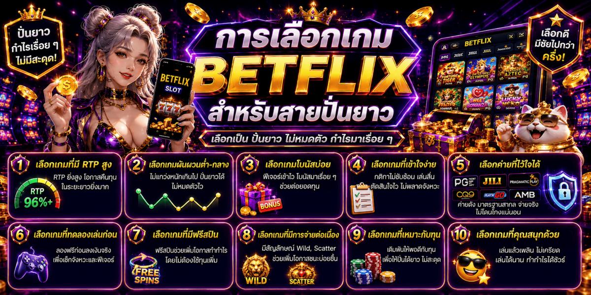 การเลือกเกม BETFLIX สำหรับสายปั่นยาว