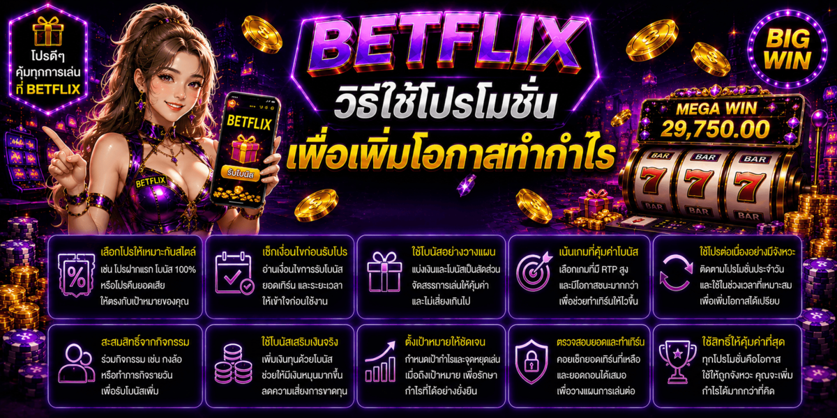 วิธีใช้โปรโมชั่น BETFLIX เพื่อเพิ่มโอกาสทำกำไร