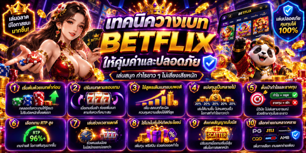 เทคนิควางเบท BETFLIX ให้คุ้มค่าและปลอดภัย