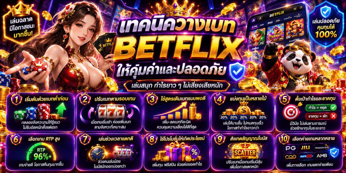 เทคนิควางเบท BETFLIX ให้คุ้มค่าและปลอดภัย